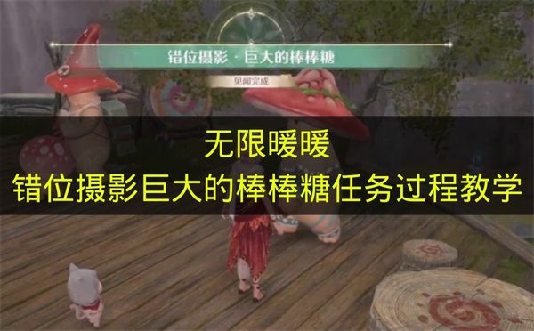 无限暖暖错位摄影巨大的棒棒糖任务过程教学