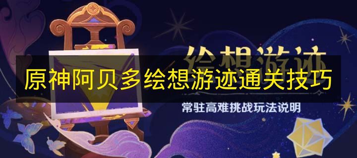 原神阿贝多绘想游迹通关技巧