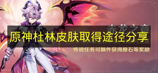 原神杜林皮肤取得途径分享