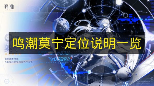 鸣潮莫宁定位说明一览