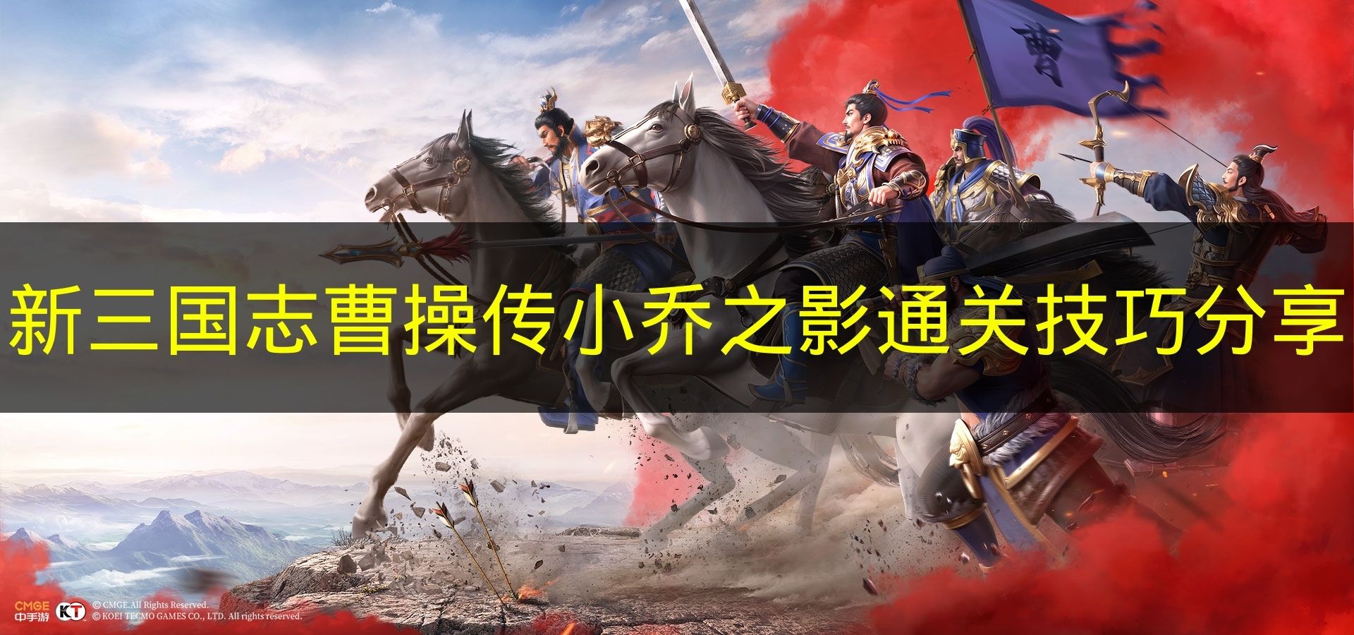 新三国志曹操传小乔之影通关技巧分享