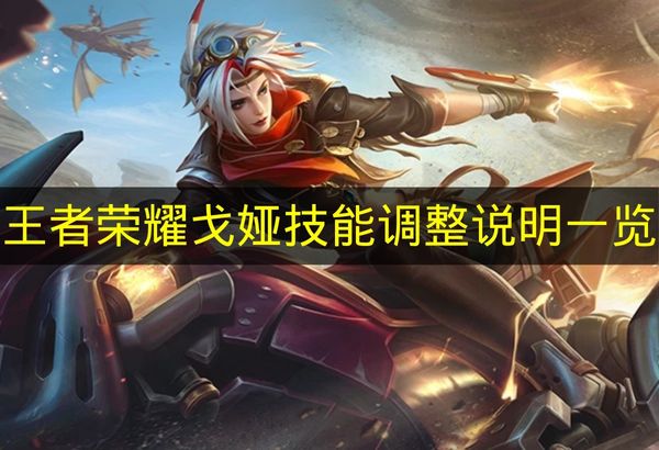 王者荣耀戈娅技能调整说明一览