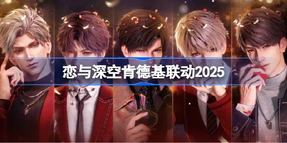 恋与深空肯德基联动2025