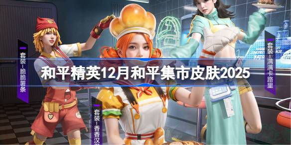 和平精英12月和平集市皮肤有哪些