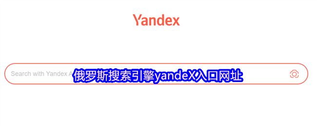 俄罗斯搜索引擎yandex网址入口
