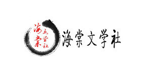 海棠线上文学城官方网站登录入口2026_海棠线上文学城最新地址一览