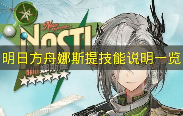 明日方舟娜斯提技能说明一览 明日方舟娜斯提技能是什么？