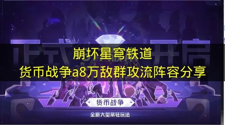 崩坏星穹铁道货币战争a8万敌群攻流阵容分享 崩铁货币战争a8万敌群攻流怎么玩