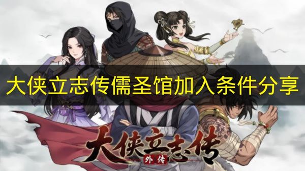 大侠立志传儒圣馆加入条件分享 大侠立志传儒圣馆怎么加入
