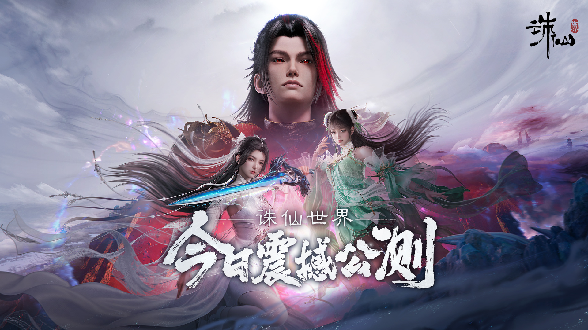 诛仙世界网页版官网-一键登录入口