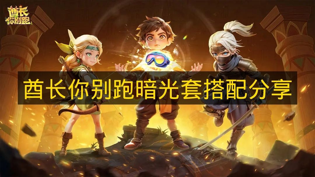 酋长你别跑暗光套搭配分享 酋长你别跑暗光套是什么？