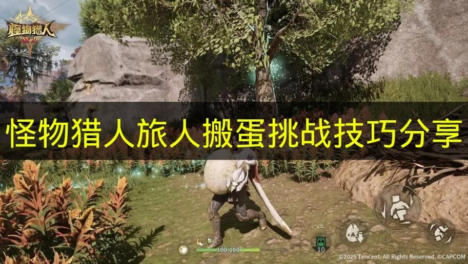 怪物猎人旅人搬蛋挑战技巧分享 怪物猎人旅人搬蛋挑战怎么玩