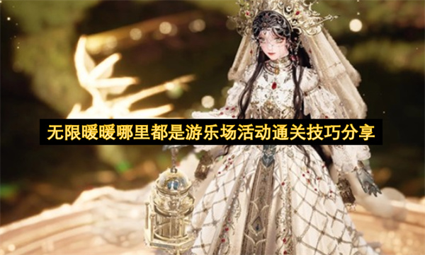 无限暖暖哪里都是游乐场活动通关技巧分享