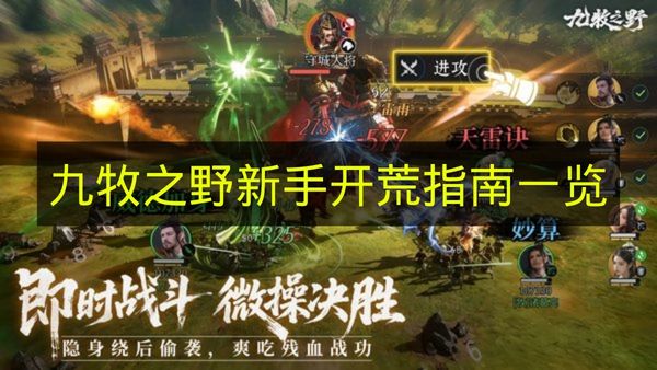 九牧之野新手开荒指南一览 九牧之野怎么开荒