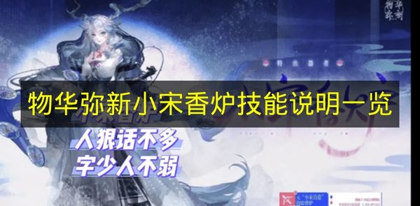 物华弥新小宋香炉技能说明一览 物华弥新小宋香炉是谁