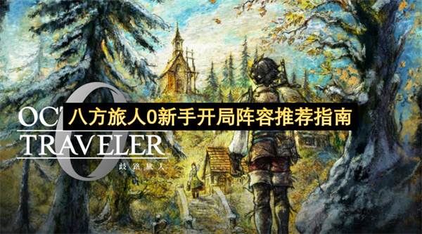 八方旅人0新手开局阵容推荐指南