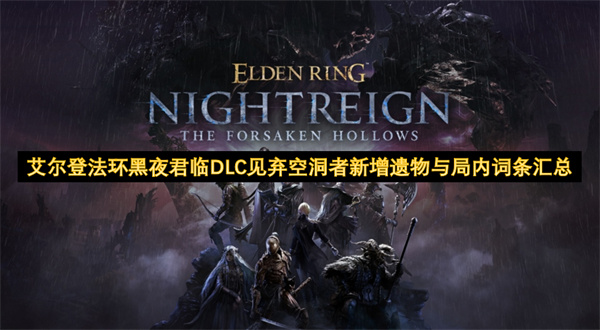 艾尔登法环黑夜君临DLC见弃空洞者新增遗物与局内词条汇总