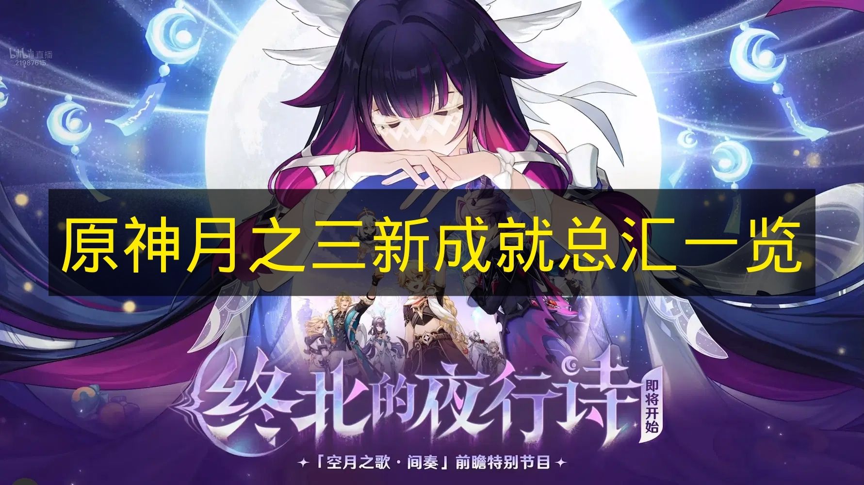 原神月之三新成就总汇一览 原神月之三新成就有哪些