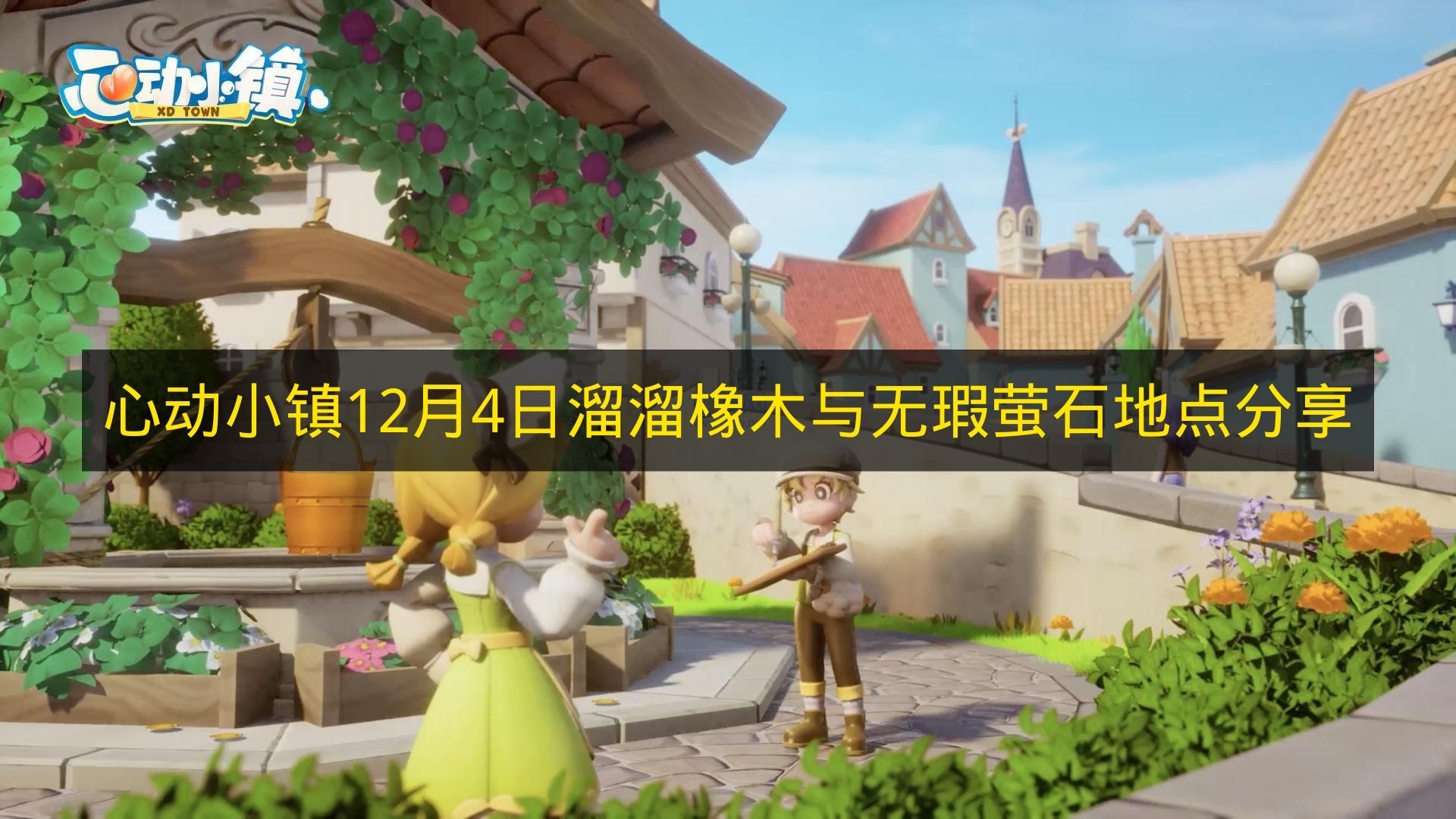 心动小镇12月4日溜溜橡木与无瑕萤石地点分享 心动小镇12月4日溜溜橡木与无瑕萤石在哪
