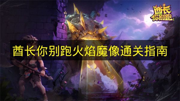 酋长你别跑火焰魔像通关指南 酋长你别跑火焰魔像怎么打
