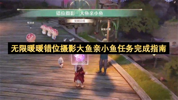 无限暖暖错位摄影大鱼亲小鱼任务完成指南