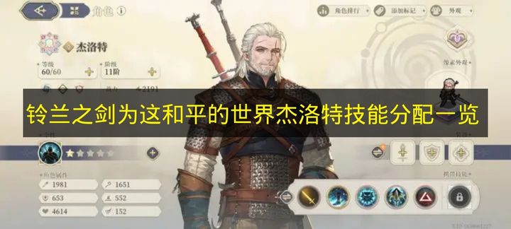 铃兰之剑为这和平的世界杰洛特技能分配一览