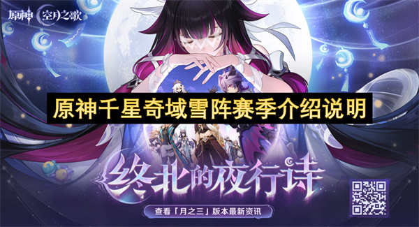 原神千星奇域雪阵赛季介绍说明