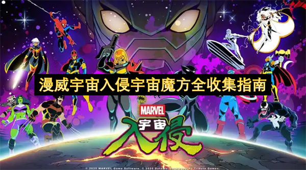 漫威宇宙入侵宇宙魔方全收集指南