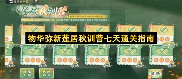 物华弥新莲居秋训营七天通关指南