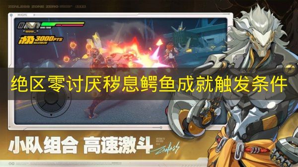 绝区零讨厌秽息鳄鱼成就触发条件 绝区零讨厌秽息鳄鱼成就怎么触发