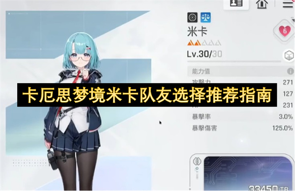 卡厄思梦境米卡队友选择推荐指南