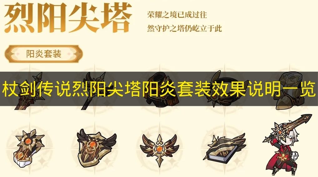 杖剑传说烈阳尖塔阳炎套装效果说明一览 杖剑传说阳炎套装效果是什么？