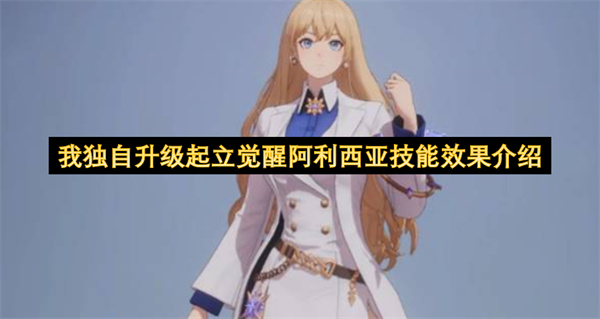 我独自升级起立觉醒阿利西亚技能效果介绍