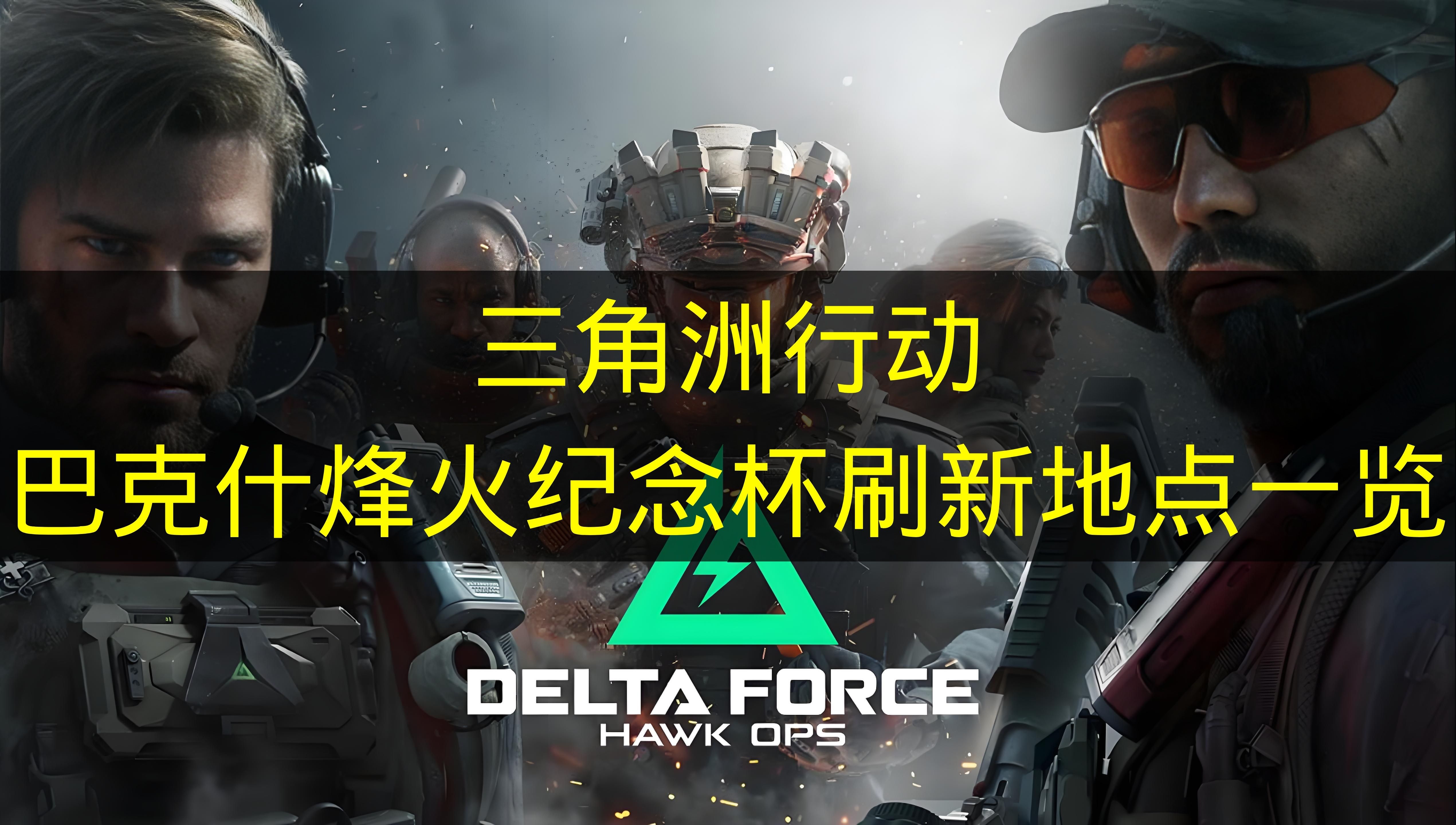 三角洲行动巴克什烽火纪念杯刷新地点一览