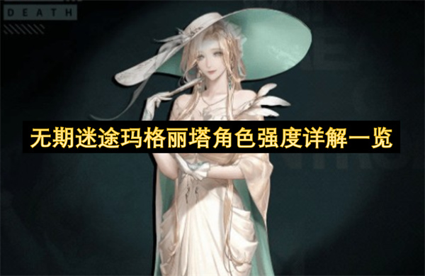 无期迷途玛格丽塔角色强度详解一览