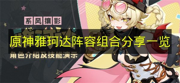 原神雅珂达阵容组合分享一览 原神雅珂达怎么组队