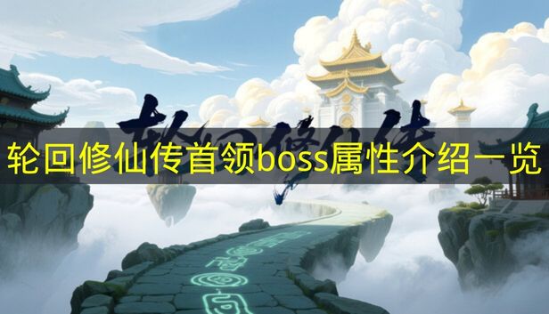 轮回修仙传首领boss属性介绍一览 轮回修仙传首领boss有哪些