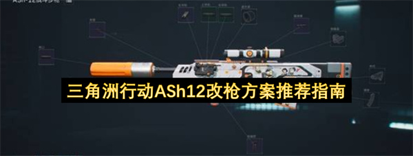 三角洲行动ASh12改枪方案推荐指南