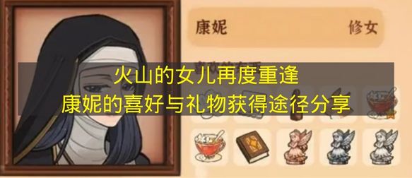 火山的女儿再度重逢康妮的喜好与礼物获得途径分享 火山的女儿再度重逢康妮喜欢什么？