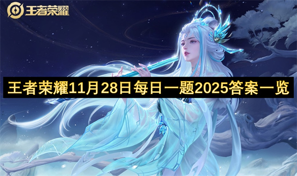 王者荣耀11月28日每日一题2025答案一览