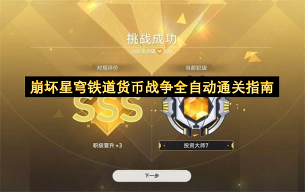 崩坏星穹铁道货币战争全自动通关指南