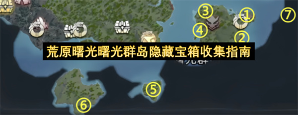 荒原曙光曙光群岛隐藏宝箱收集指南