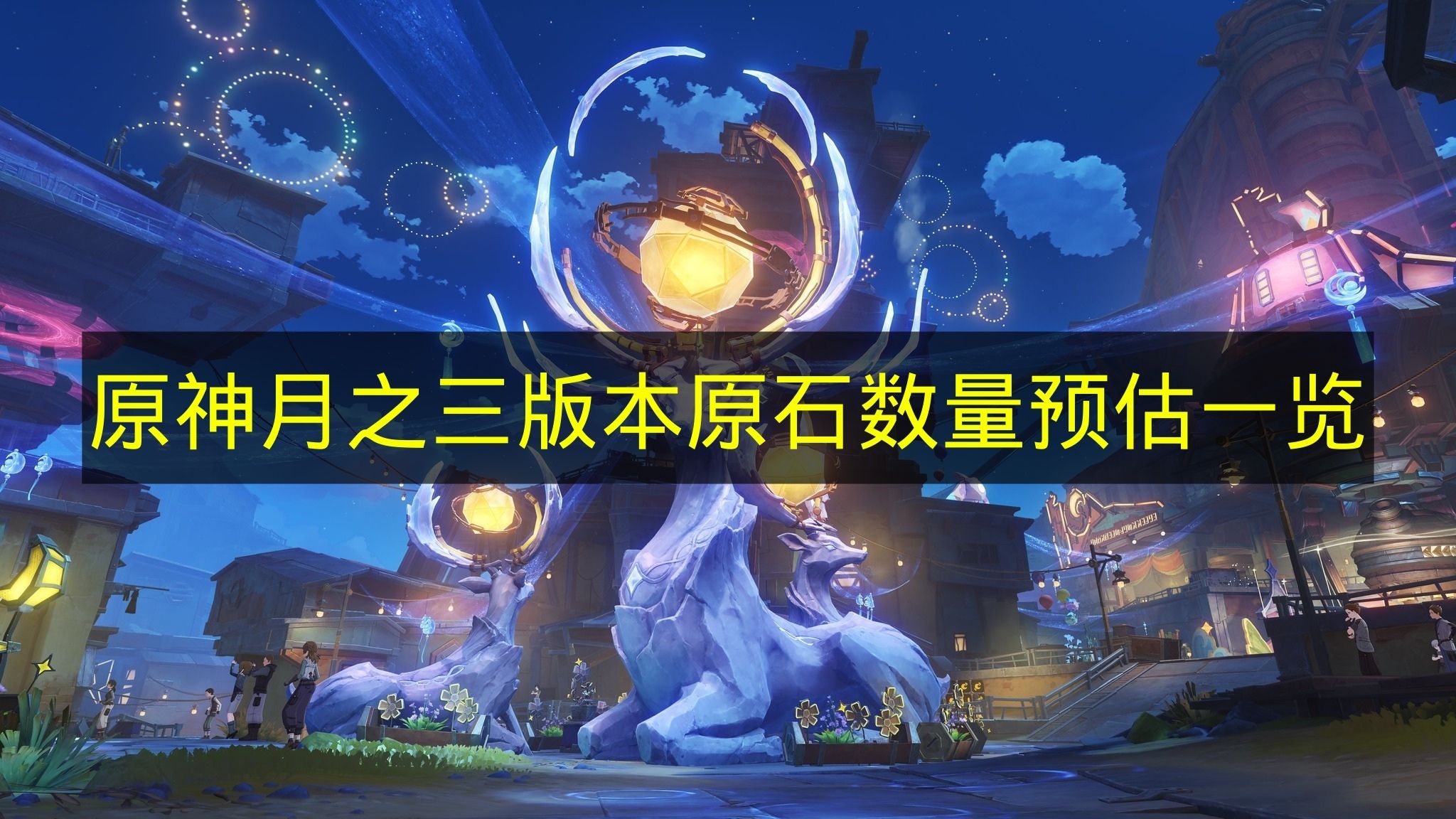 原神月之三版本原石数量预估一览 原神月之三版本原石有多少