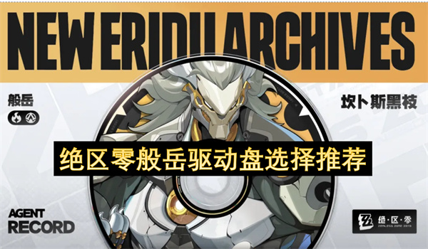 绝区零般岳驱动盘选择推荐
