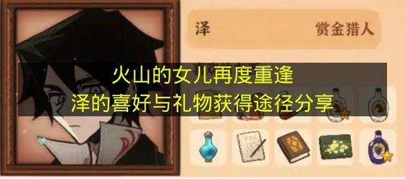 火山的女儿再度重逢泽的喜好与礼物获得途径分享 火山的女儿再度重逢泽喜欢什么？