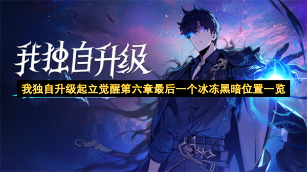 我独自升级起立觉醒第六章最后一个冰冻黑暗位置一览