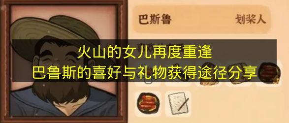 火山的女儿再度重逢巴鲁斯的喜好与礼物获得途径分享 火山的女儿再度重逢巴鲁斯喜欢什么？