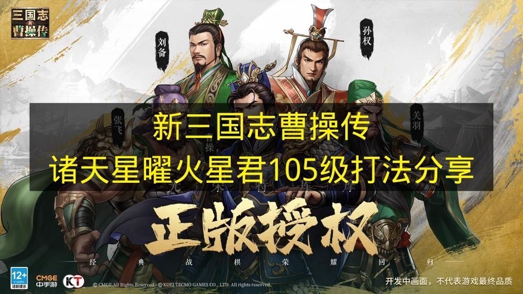 新三国志曹操传诸天星曜火星君105级打法分享 新三国志曹操传诸天星曜火星君105级怎么打
