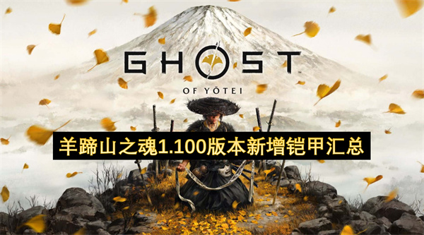 羊蹄山之魂1.100版本新增铠甲汇总