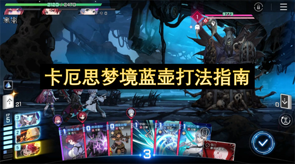 卡厄思梦境蓝壶打法指南